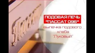 Подовая печь Пассат 096 - выпечка подового хлеба 