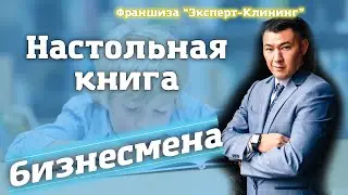 Настольная книга бизнесмена. Пособие для клинера. Клининг обучение. Эксперт-клининг
