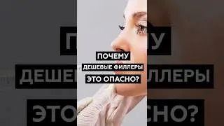 Как дешевые филлеры могут навредить ? #косметологиямосква #клиникакосметологии