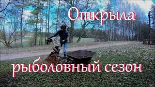 Убираюсь во дворе и не только. Первая рыбалка в этом году