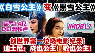 当《白雪公主》变《黑雪公主》IMDB评分1.7！DEI滑铁卢巨亏14亿！迪士尼创世界第一垃圾电影纪录！网友走出影院惊叹，早知道再TM刷一遍《哪吒2》丨Snow White丨Nezha2丨Disney