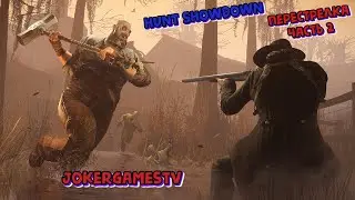 Hunt showdown перестрелка часть 2