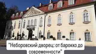 NIEBOROW, история польского поместья недалеко ОТ ВАРШАВЫ // ОТЛИЧНЫЙ способ провести ВРЕМЯ