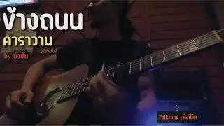 ข้างถนน - คาราวาน [ by บังซัน ]  Folksongเพื่อชีวิต ณ.เรือนเล่า”ไม้เอก”