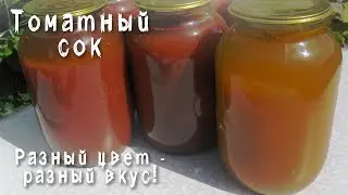 Томатный сок на зиму за полчаса! Полезные заготовки.