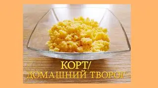 КОРТ/ДОМАШНИЙ ТВОРОГ/ЕРЕМШИК