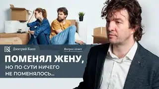 Вопрос - ответ: Поменял жену, но по сути ничего не поменялось | Дмитрий Копп