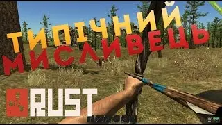 Rust Legacy - Типічний Мисливець #11