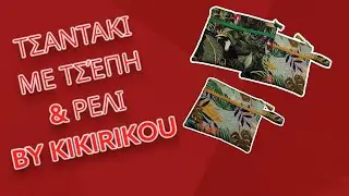 ΤΣΑΝΤΆΚΙ ME ΤΣΈΠΗ & ΡΕΛΙΑ BY KIKIRIKOU