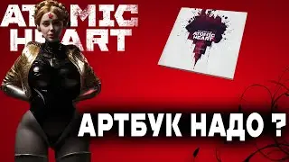 Артбук Атомик Харт на русском языке под музыку / Artbook Atomic Heart  Полная Версия