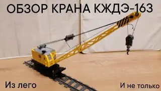 ОБЗОР КРАНА КЖДЭ-163 ИЗ ЛЕГО