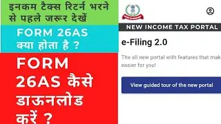 How to Download Form 26AS | 26AS Form kaise download kare | View TDS | View Form 26AS | Form 26AS