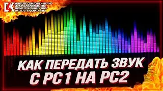КАК ПЕРЕДАТЬ ЗВУК С ИГРОВОГО ПК НА СТРИМ ПК