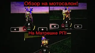 Обзор на мотосалон на Матрешке РП 01!! 