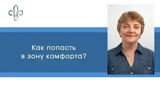 Как попасть в зону комфорта?
