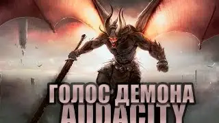 Делаем голос демона в Audacity