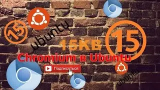 Как установить Chromium в Ubuntu (15KB)