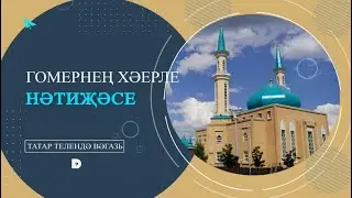 Гомернең хәерле нәтиҗәсе