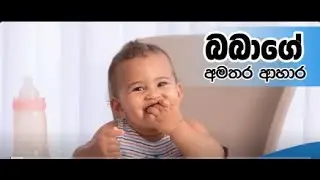 බබාගේ අමතර ආහාර