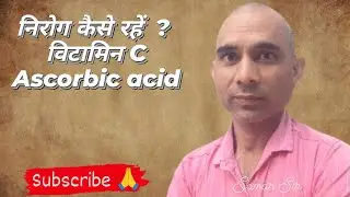 निरोग कैसे रहें  ? विटामिन CAscorbic acid