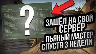 ЗАШЁЛ НА СВОЙ СЕРВЕР СПУСТЯ 3 НЕДЕЛИ//П Ь Я Н Ы Й М А С Т Е Р