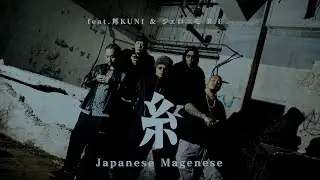 ジャパニーズマゲニーズ - 糸 feat. 邦KUNI & ジェロニモR.E (Pro. FEZBEATZ)