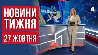 НОВИНИ ТИЖНЯ. Ракетами по Дніпру. Нічні гонщики атакують. Футбол на кістках та загадка срібних трун