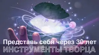 Инструмент 'Представь себя через 30 лет'