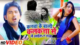 #VIDEO | कनवा के बाली कलकत्ता से ले आईहा ए राजा | #Alok Yadav का भोजपुरी गाना | Bhojpuri Song 2021