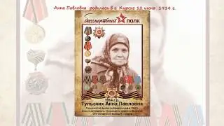 Ко Дню Победы. Анна Павловна Тульских. /День Победы в Нижнем Мамоне/ День Победы в Россоши