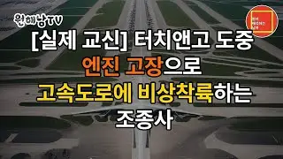 [실제교신] 패턴비행 중 엔진 고장으로 고속도로에 비상착륙하는 조종사