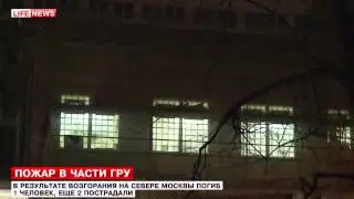 Пожар в ГРУ