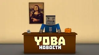 ЙОБА НОВОСТИ