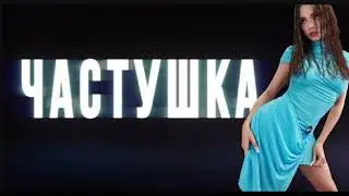 Karna. val - Частушка
