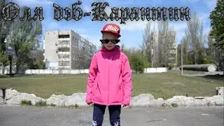 Оля дэб   Карантин