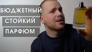 Стойкие ароматы до 5000 / бюджетная парфюмерия для мужчин и женщин