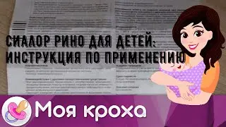 Сиалор рино для детей: инструкция по применению