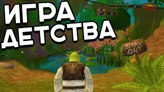 ТЫ ИГРАЛ В ЭТО? ШРЕК 2 - ИГРА ДЕТСТВА