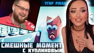 КУПЛИНОВ В ИГРЕ Totally Accurate Battle Simulator ► KUPLINOV PLAY ► TABS |  Куплинов Реакция