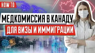 Медкомиссия для иммиграции и въезда в Канаду | Иммиграция в Канаду