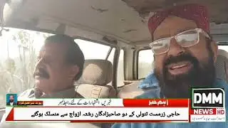 زرمست کے بیٹے رشتہ ازواج سے منسلک ہوگئے