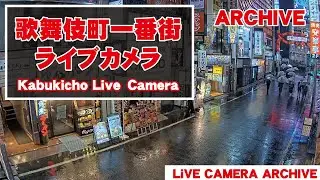 【 Archive】 2024-09-07『03:00～』東京都 新宿 歌舞伎町 ライブ カメラ_1