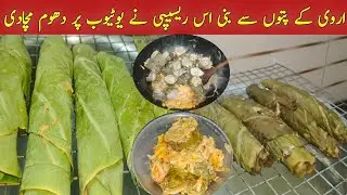 Arvi K Patty Ki New Recipe | Arvi Masala Recipe . #arvimasala