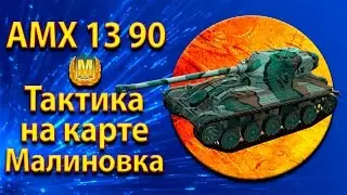 Positions and tactics of LT AMX 13 90 on the map Malinovka
