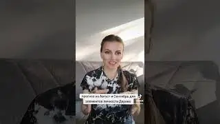 прогноз на Август и Сентябрь для элементов личности Дерево.