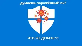 Как проверить компьютер на вирусы без установки антивируса