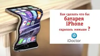 Быстро разряжается батарея аккумулятор на iphone !