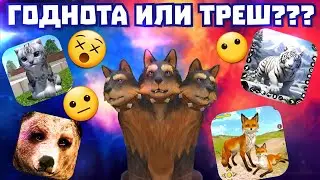 ОБЗОР НА ТРЕШ ИГРЫ ПРО ЖИВОТНЫХ