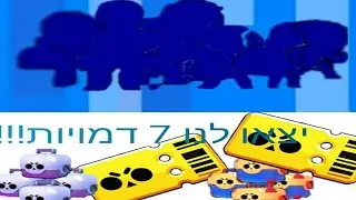 בראול סטארס ספיישל 100 סאבים! פתיחת תיבות מטורפת!!! יצאו לנו 7 דמויות!