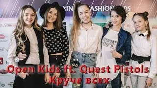 Open Kids ft Quest Pistols Show - Круче всех